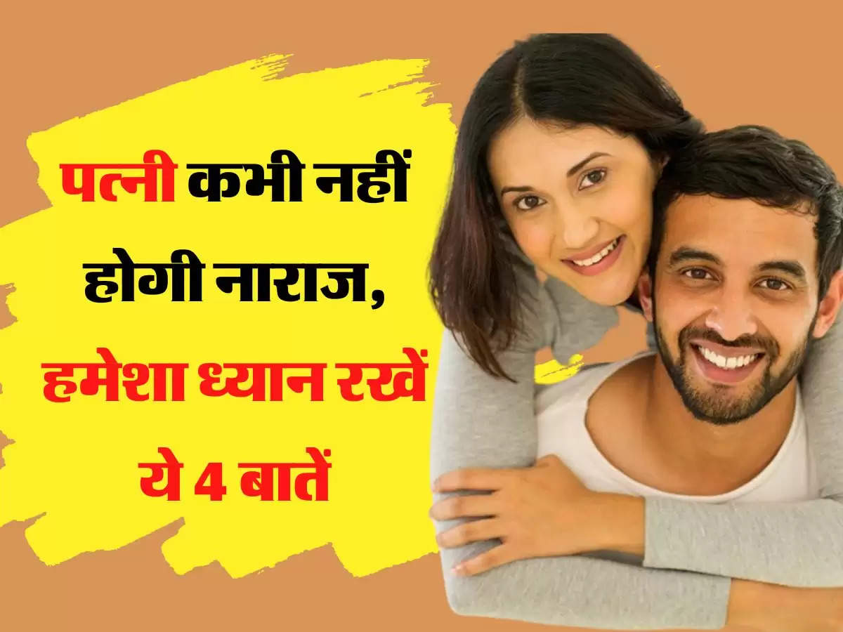 Relationship Tips पत्नी कभी नहीं होगी नाराज, हमेशा ध्यान रखें ये 4 बातें