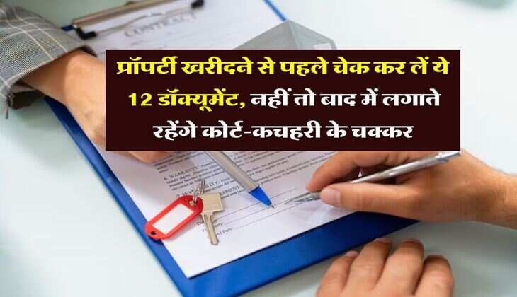 Property Documents : प्रॉपर्टी खरीदने से पहले चेक कर लें ये 12 डॉक्यूमेंट, नहीं तो बाद में लगाते रहेंगे कोर्ट-कचहरी के चक्कर