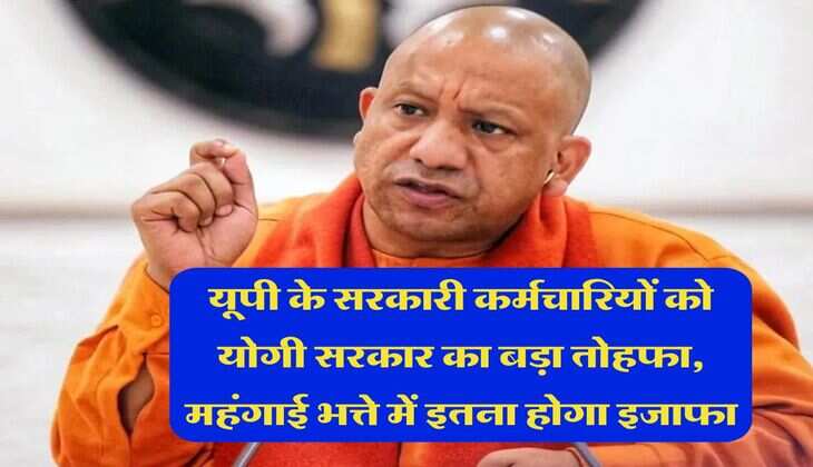 UP News : यूपी के सरकारी कर्मचारियों को योगी सरकार का बड़ा तोहफा, महंगाई भत्ते में इतना होगा इजाफा
