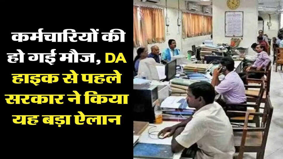 7th Pay Commission: कर्मचार&zwj;ियों की हो गई मौज, DA हाइक से पहले सरकार ने क&zwj;िया यह बड़ा ऐलान