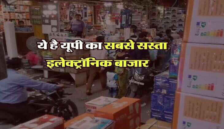 Cheapest Market in UP : ये है यूपी का सबसे सस्ता इलेक्ट्रॉनिक बाजार , यहां आधी कीमत पर खरीदें ब्रांडेड सामान