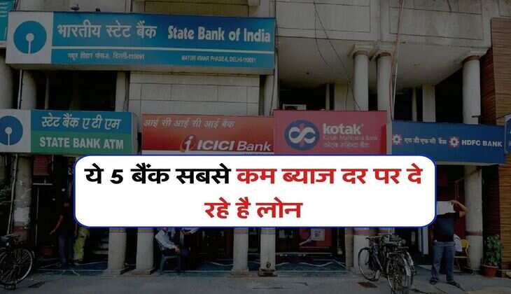Interest Loan : ये 5 बैंक सबसे कम ब्याज दर पर दे रहे है लोन, चेक करें लिस्ट 