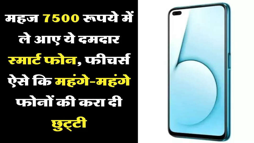 &nbsp;New Phone - महज 7500 रूपये में ले आए ये दमदार स्मार्ट फोन, फीचर्स ऐसे कि महंगे-महंगे फोनों की करा दी छुट्&zwnj;टी