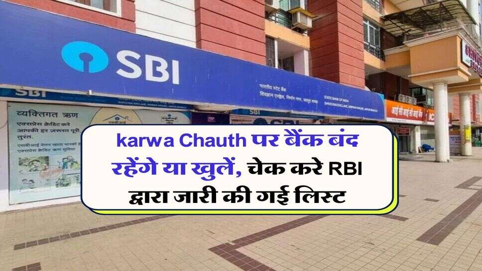 karwa Chauth पर बैंक बंद रहेंगे या खुलें, चेक करे RBI द्वारा जारी की गई लिस्ट