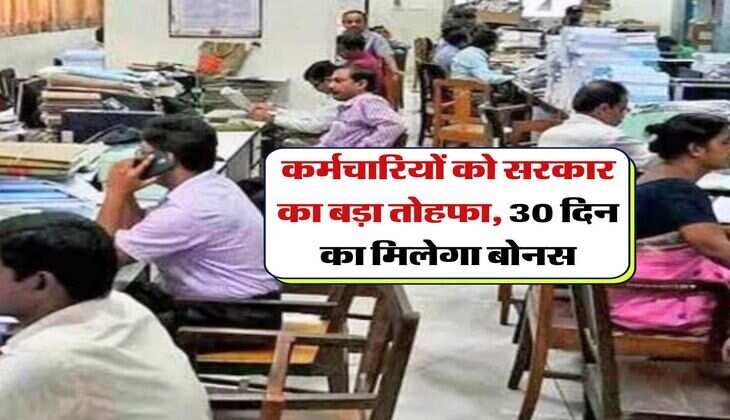 कर्मचारियों को सरकार का बड़ा तोहफा, 30 दिन का मिलेगा बोनस