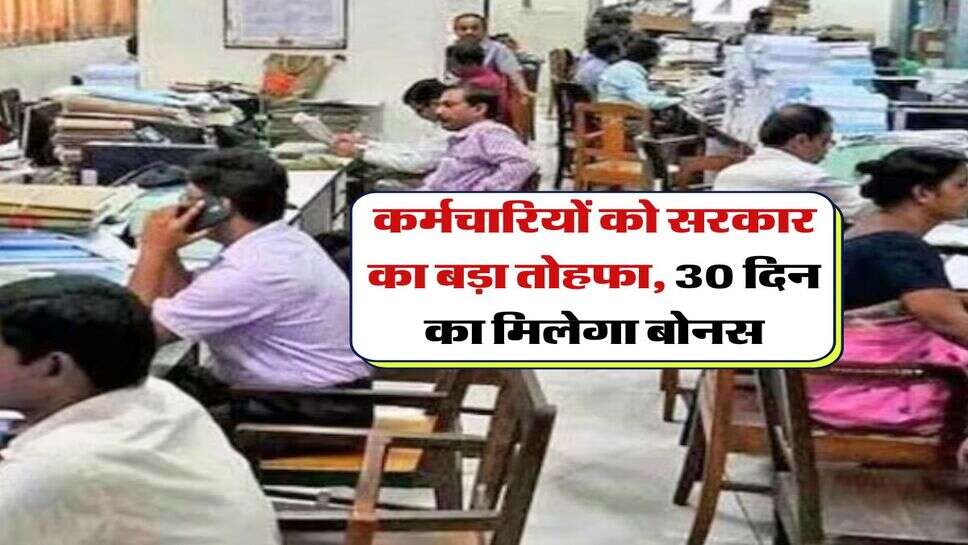 कर्मचारियों को सरकार का बड़ा तोहफा, 30 दिन का मिलेगा बोनस