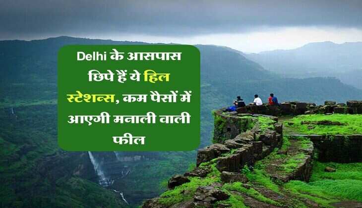 Delhi के आसपास छिपे हैं ये हिल स्टेशन्स, कम पैसों में आएगी मनाली वाली फील