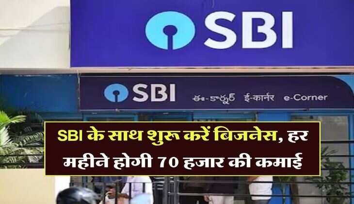SBI के साथ शुरू करें बिजनेस, हर महीने होगी 70 हजार की कमाई