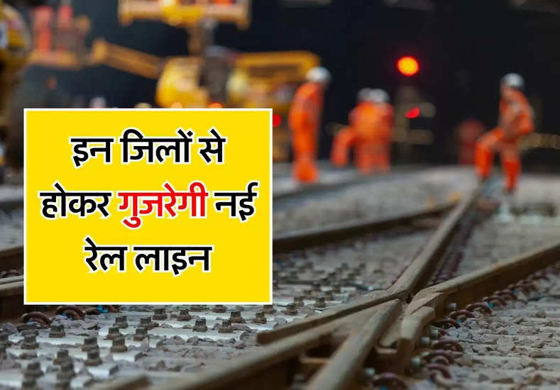 MP और राजस्थान वालों के लिए गुड न्यूज, इन जिलों से होकर गुजरेगी नई रेल लाइन