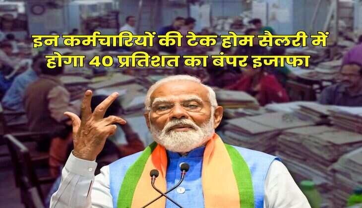 8th Pay Commission : केंद्रीय कर्मचारियों पर बरसेगा पैसा, इन कर्मचारियों की टेक होम सैलरी में होगा 40 प्रतिशत का बंपर इजाफा
