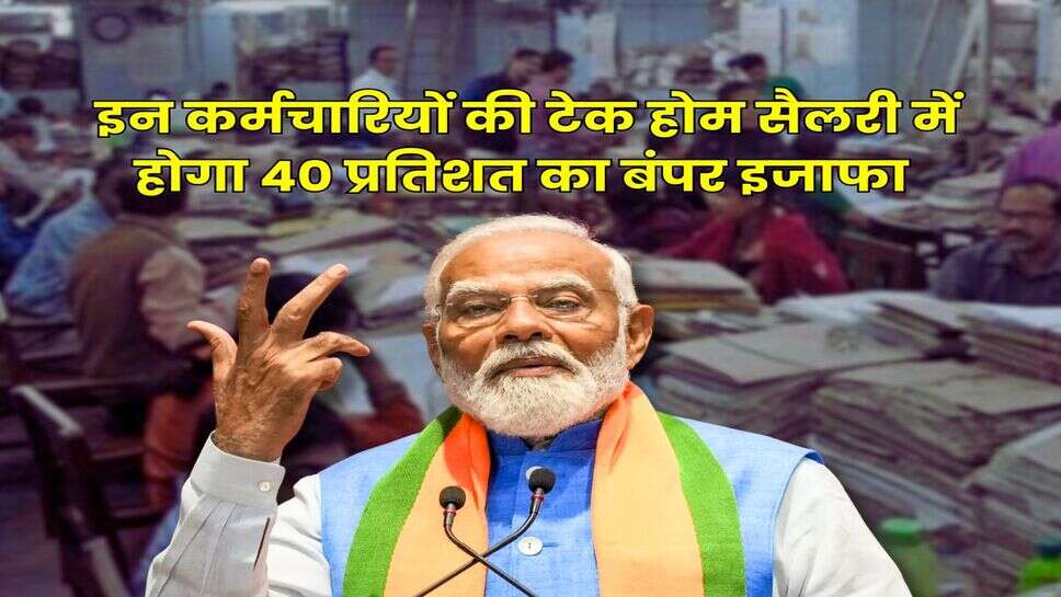 8th Pay Commission : केंद्रीय कर्मचारियों पर बरसेगा पैसा, इन कर्मचारियों की टेक होम सैलरी में होगा 40 प्रतिशत का बंपर इजाफा