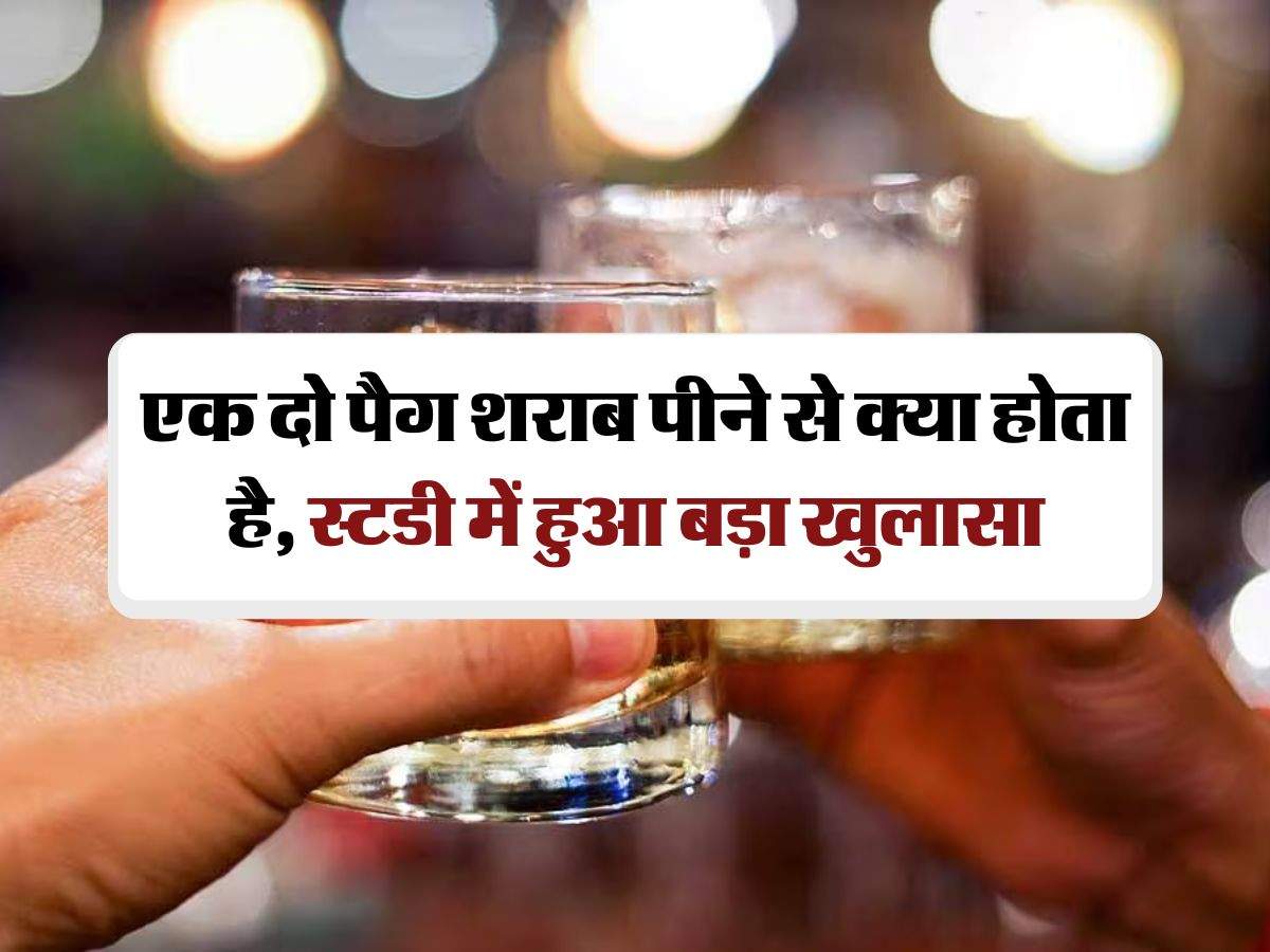 Alcohol : एक दो पैग शराब पीने से क्या होता है, स्टडी में हुआ बड़ा खुलासा