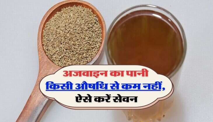 अजवाइन का पानी किसी औषधि से कम नहीं, ऐसे सेवन करने से कोसों दुर रहेगी बिमारियाँ