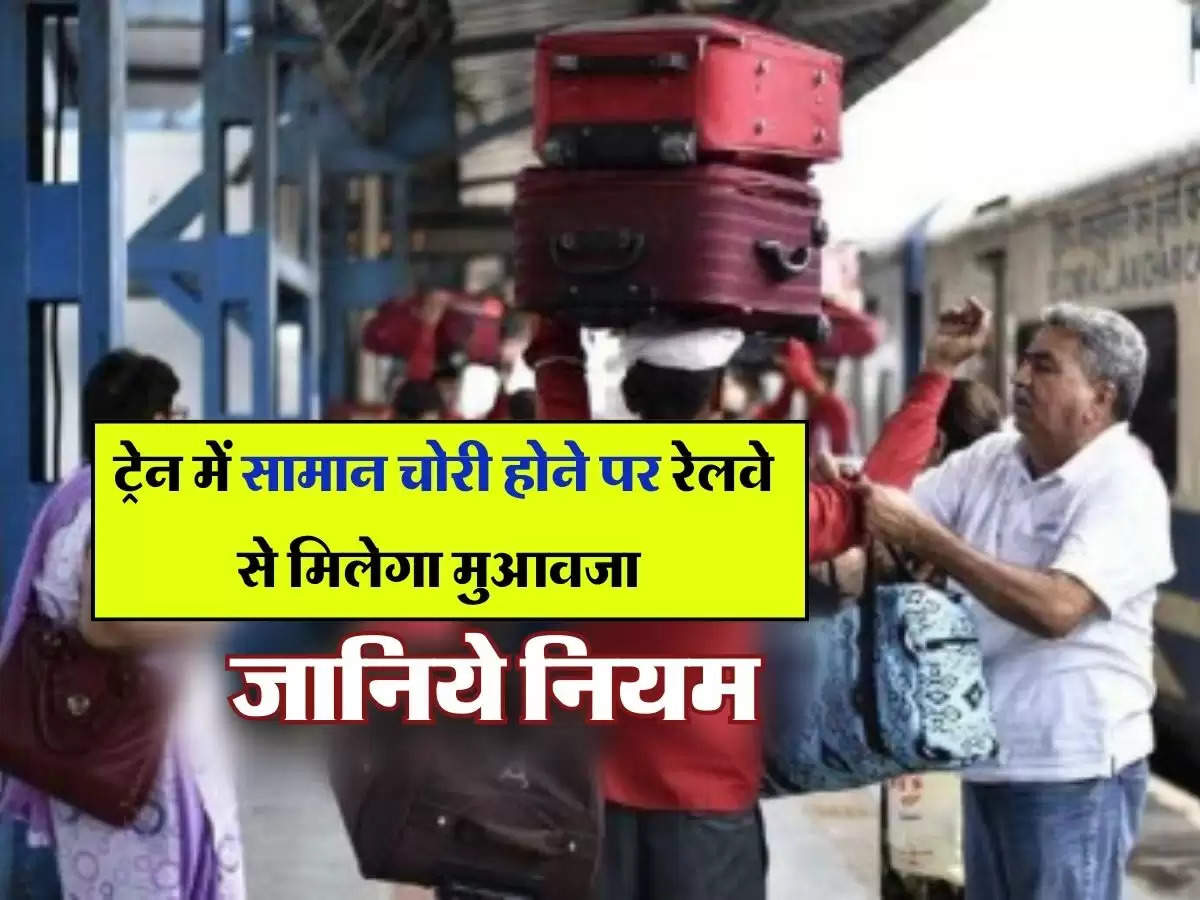 Indian Railways : ट्रेन में सामान चोरी होने पर रेलवे से मिलेगा मुआवजा, जानिये नियम