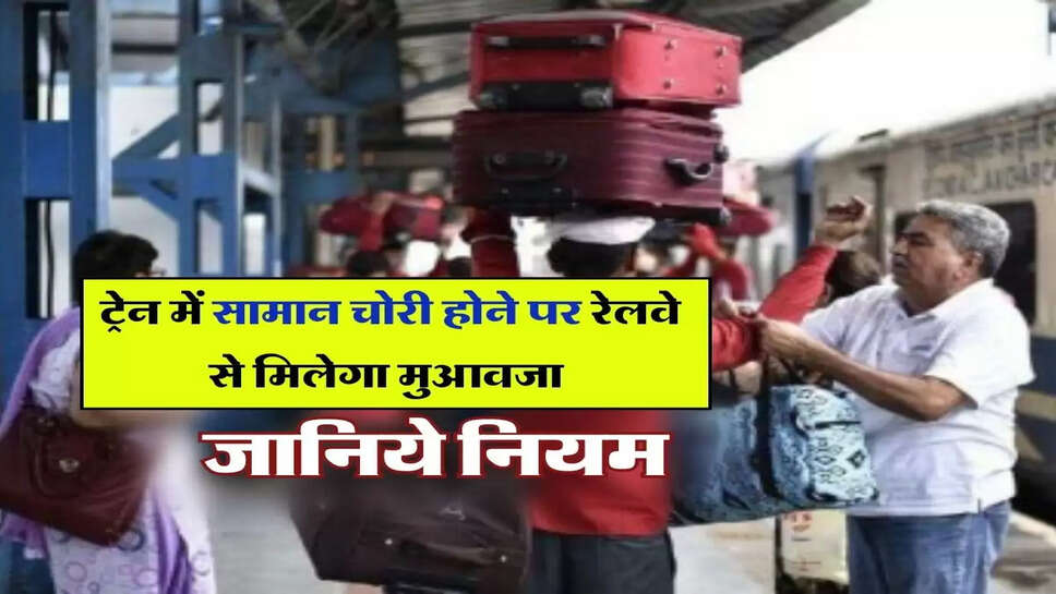 Indian Railways : ट्रेन में सामान चोरी होने पर रेलवे से मिलेगा मुआवजा, जानिये नियम