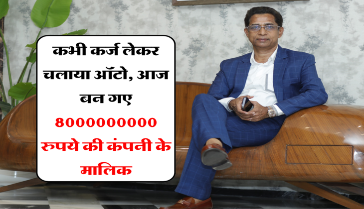 Success Story:&nbsp;कभी कर्ज लेकर चलाया ऑटो, आज बन गए 8000000000 रुपये की कंपनी के मालिक, जाने कैसे बदली किस्म