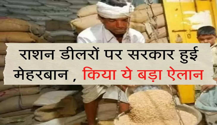 Depot Holders : राशन डीलरों पर सरकार हुई मेहरबान , किया ये बड़ा ऐलान