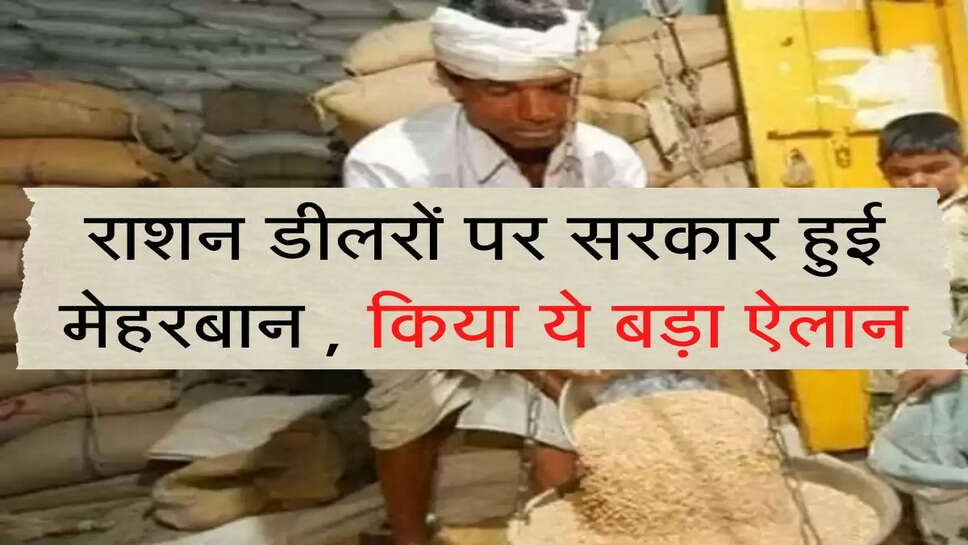 Depot Holders : राशन डीलरों पर सरकार हुई मेहरबान , किया ये बड़ा ऐलान