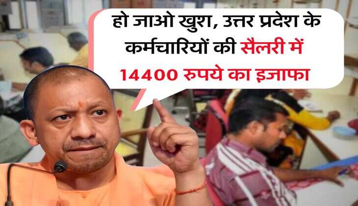UP News : हो जाओ खुश, यूपी के कर्मचारियों की सैलरी में 14400 रुपये का इजाफा