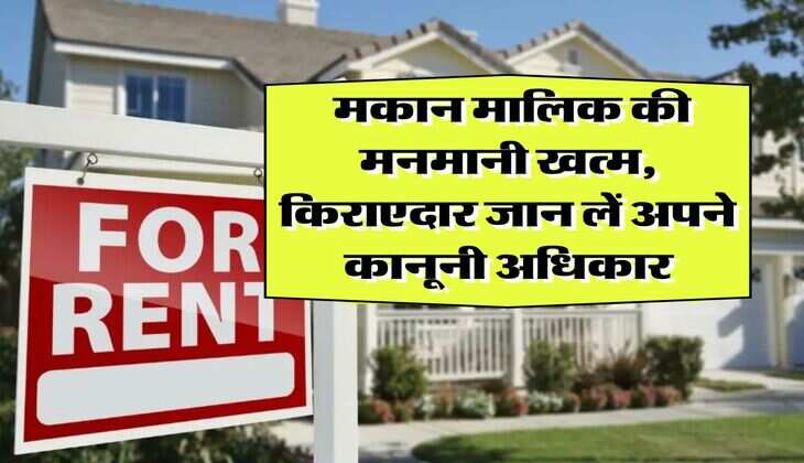 Tenant Rights : मकान मालिक की मनमानी खत्म, किराएदार जान लें अपने कानूनी अधिकार