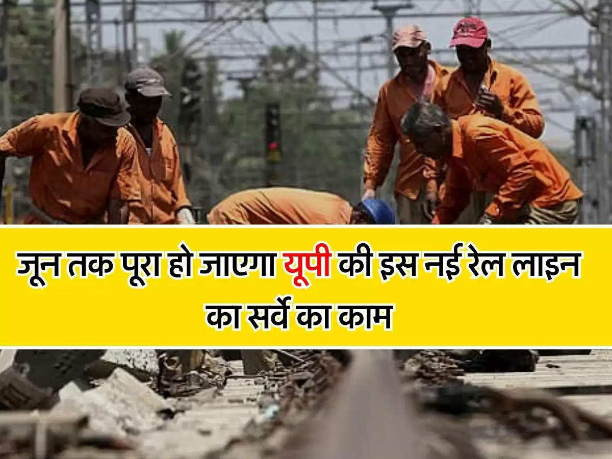 UP Railway : जून तक पूरा हो जाएगा यूपी की इस नई रेल लाइन का सर्वे का काम