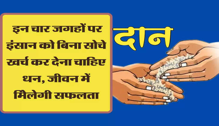 Chanakya Niti: इन चार जगहों पर इंसान को बिना सोचे खर्च कर देना चाहिए धन, जीवन में मिेलेगी सफलता