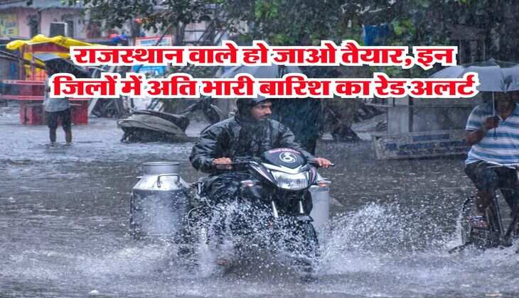 Rajasthan Mausam : राजस्थान वाले हो जाओ तैयार, इन जिलों में अति भारी बारिश का रेड अलर्ट