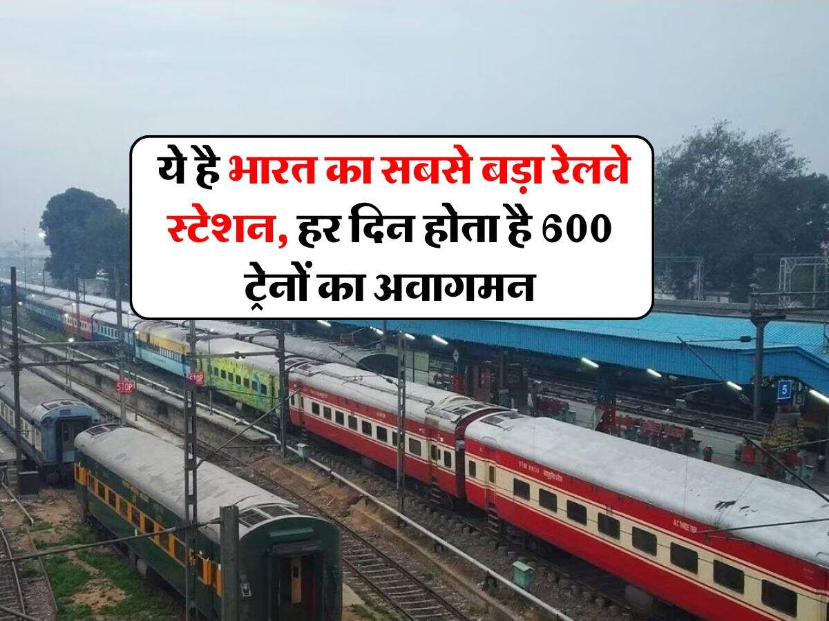 Indian Railway : ये है भारत का सबसे बड़ा रेलवे स्टेशन, हर दिन होता है 600 ट्रेनों का अवागमन