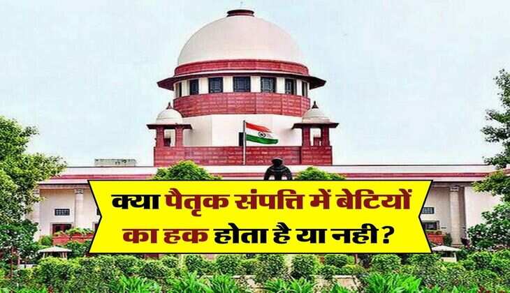 Daughter's Rights in Ancestral Property : क्या पैतृक संपत्ति में बेटियों का हक होता है या नही? जान लें क्या कहता है देश का कानून