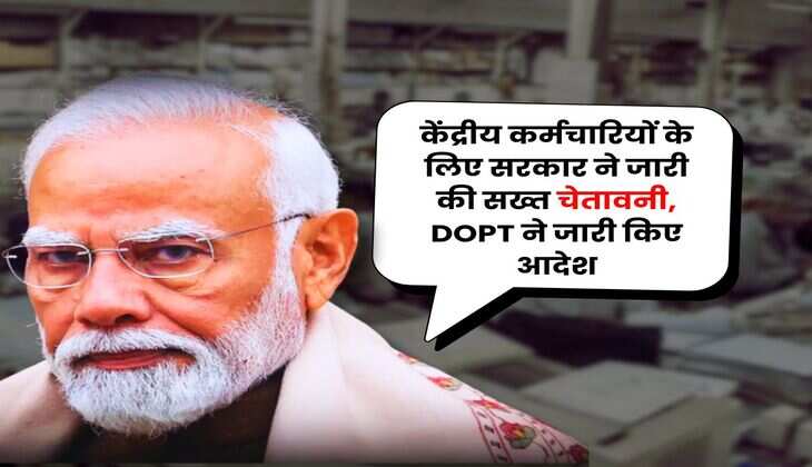 केंद्रीय कर्मचारियों के लिए सरकार ने जारी की सख्त चेतावनी, DOPT ने जारी किए आदेश