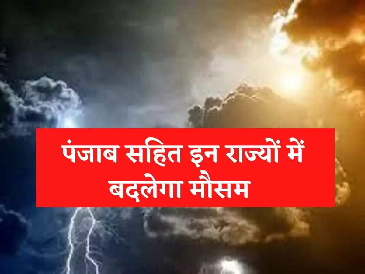 Haryana Mosam Update हरियाणा में मौसम विभाग की चेतावनी, पंजाब सहित इन राज्यों में बदलेगा मौसम