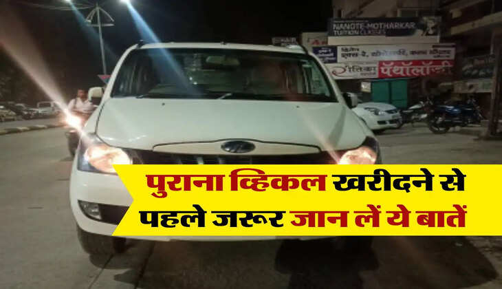 Second Hand Vehicles&nbsp;: पुराना व्हिकल खरीदने से पहले जरूर जान लें ये बातें, बाद में पड़ सकता है पछताना