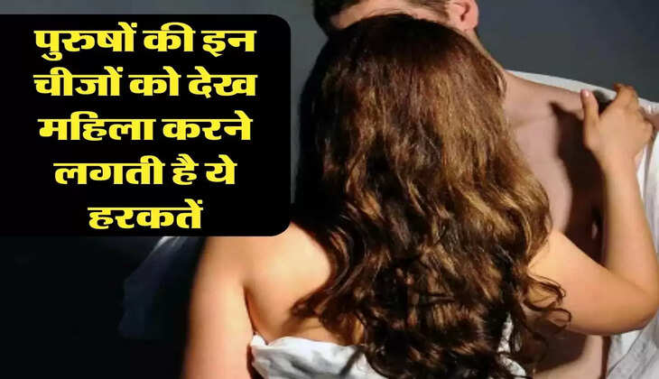 Chanakya Niti: पुरुषों की इन चीजों को देख महिला करने लगती है ये हरकतें, करती है इस काम की जिद्द 