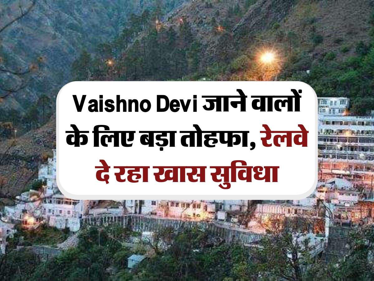 Vaishno Devi जाने वालों के लिए बड़ा तोहफा, रेलवे दे रहा खास सुविधा