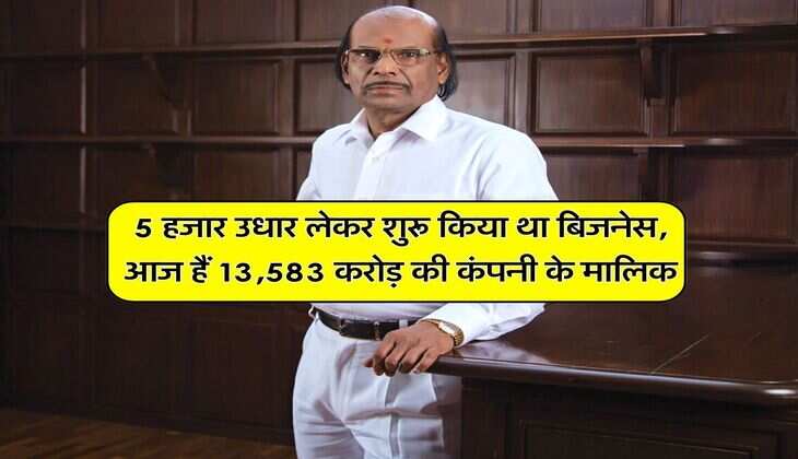 Success Story : 5 हजार उधार लेकर शुरू किया था बिजनेस, आज हैं 13,583 करोड़ की कंपनी के मालिक 