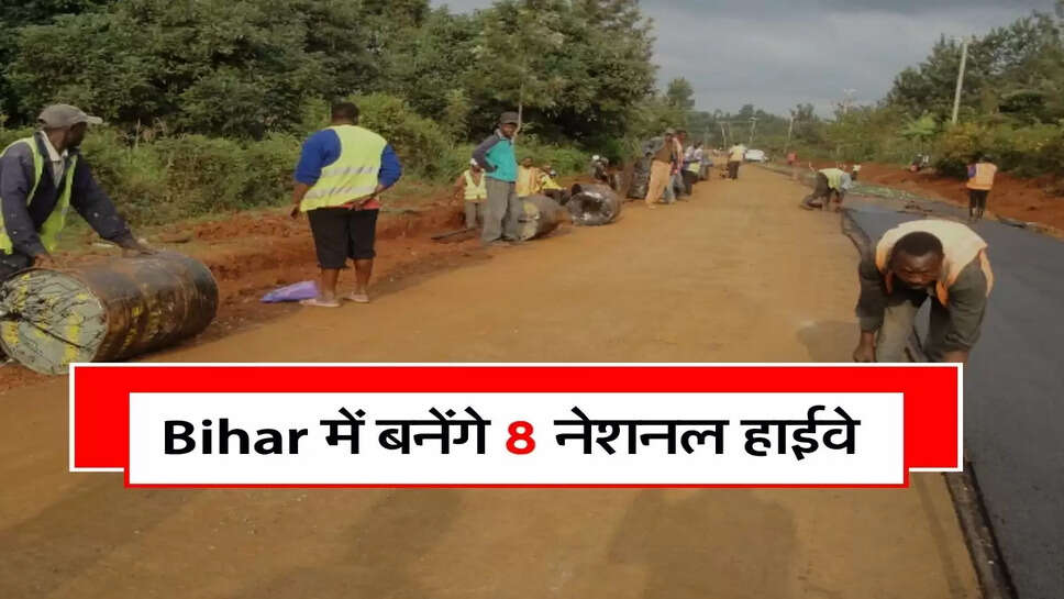 Bihar में बनेंगे 8 नेशनल हाईवे,&nbsp;2468 करोड़ रुपए होंगे खर्च