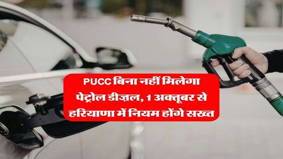 Haryana Petrol Diesel Rules : PUCC बिना नहीं मिलेगा पेट्रोल डीज़ल, 1 अक्तूबर से हरियाणा में नियम होंगे सख्त