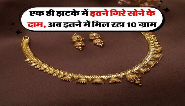 Gold Rates : एक ही झटके में इतने गिरे सोने के दाम, अब इतने में मिल रहा 10 ग्राम&nbsp;
