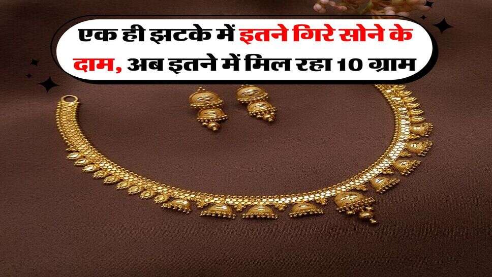 Gold Rates : एक ही झटके में इतने गिरे सोने के दाम, अब इतने में मिल रहा 10 ग्राम&nbsp;