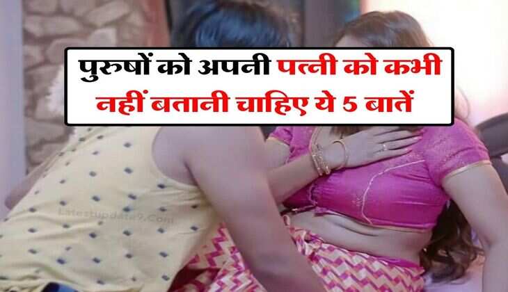 Chanakya Niti : पुरुषों को अपनी पत्नी को कभी नहीं बतानी चाहिए ये 5 बातें