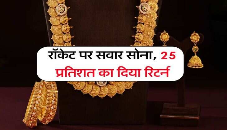 Gold Rate : रॉकेट पर सवार सोना, 25 प्रतिशत का दिया रिटर्न