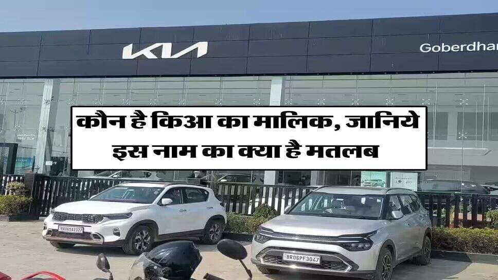 KIA Motors: कौन है किआ का मालिक, जानिये इस नाम का क्या है मतलब