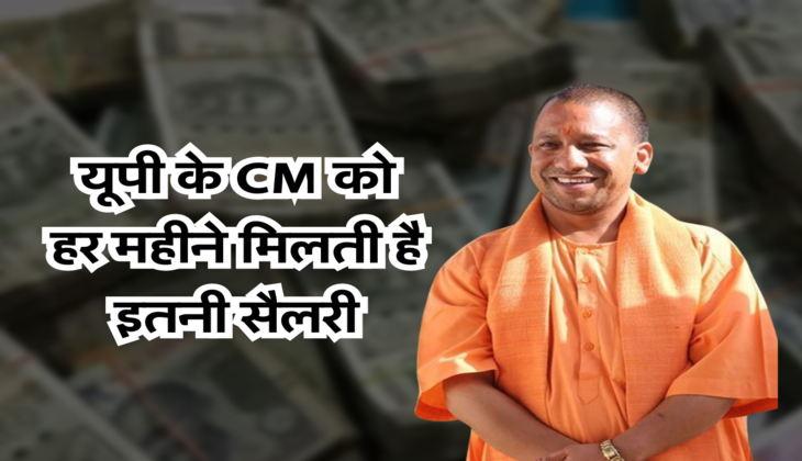 यूपी के CM को हर महीने मिलती है इतनी सैलरी 