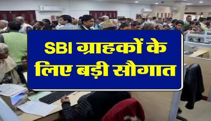 SBI ग्राहकों के ल&zwj;िए बड़ी सौगात