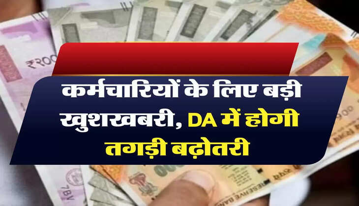 7th Pay Commission: कर्मचारियों के लिए बड़ी खुशखबरी, DA में होगी तगड़ी बढ़ोतरी 