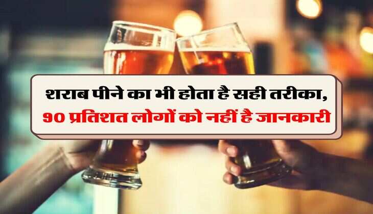 Whiskey : शराब पीने का भी होता है सही तरीका, 90 प्रतिशत लोगों को नहीं है जानकारी