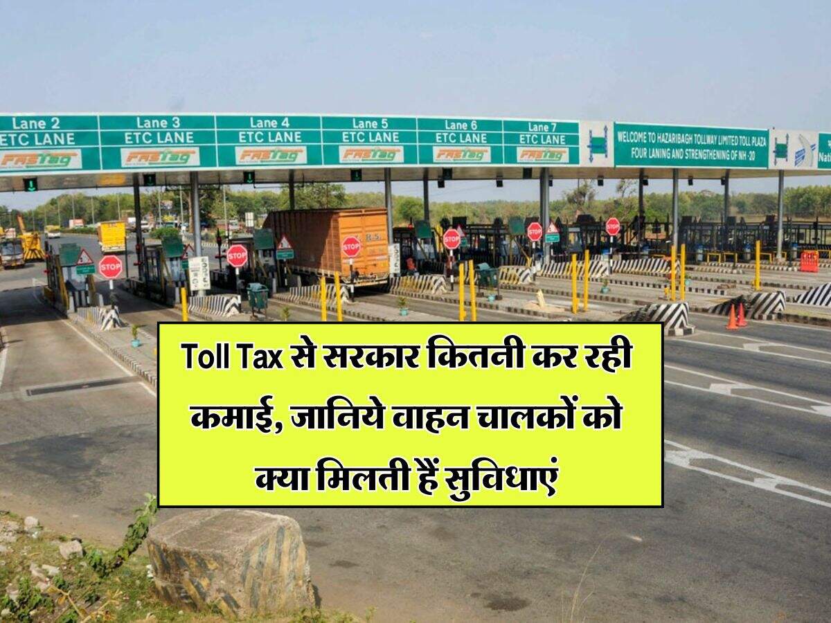 Toll Tax से सरकार कितनी कर रही कमाई, जानिये वाहन चालकों को क्या मिलती हैं सुविधाएं