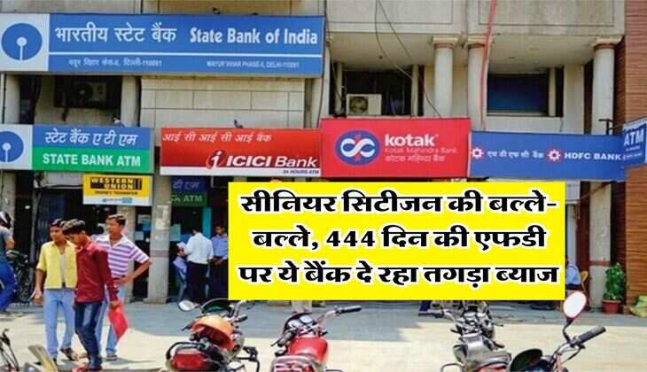 FD Rate : सीनियर सिटीजन की बल्ले-बल्ले, 444 दिन की एफडी पर ये बैंक दे रहा तगड़ा ब्याज&nbsp;
