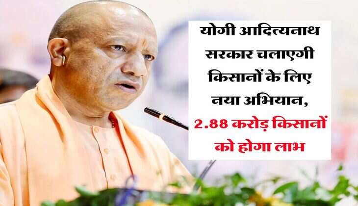 UP News : योगी आदित्यनाथ सरकार चलाएगी किसानों के लिए नया अभियान, 2.88 करोड़ किसानों को होगा लाभ