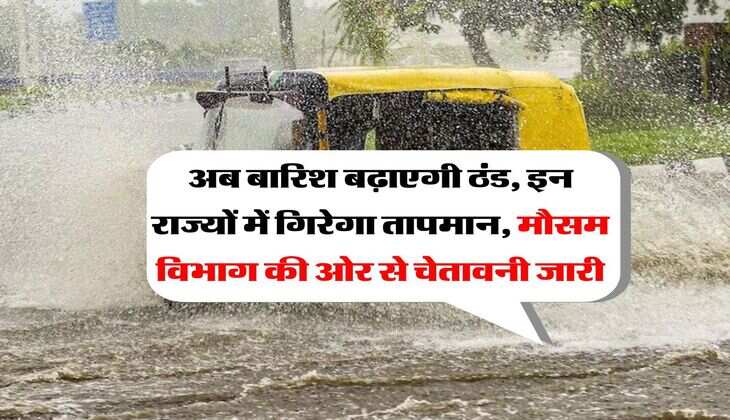 IMD Weather Alert : अब बारिश बढ़ाएगी ठंड, इन राज्यों में गिरेगा तापमान, मौसम विभाग की ओर से चेतावनी जारी